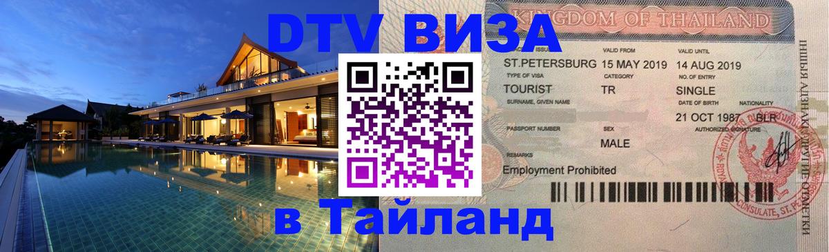 ДТВ виза в Таиланд 