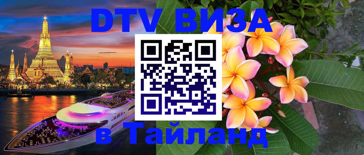 VISA в Тайланд для удалёнщиков Скопье 
