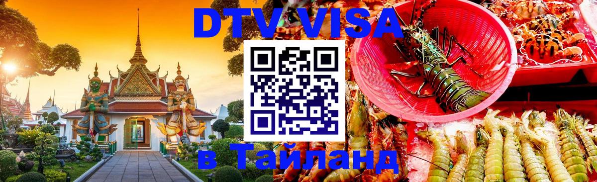 DTV Visa Thailand — прайс и условия, виза без дополнительных документов - Скопье  04.10.2025 